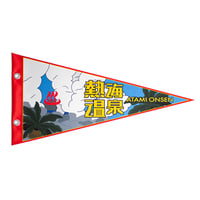 熱海温泉ペナント