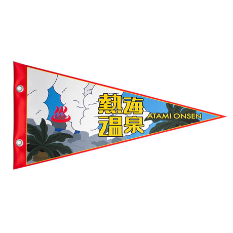 熱海温泉ペナント