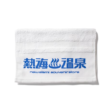 熱海温泉タオル(青)
