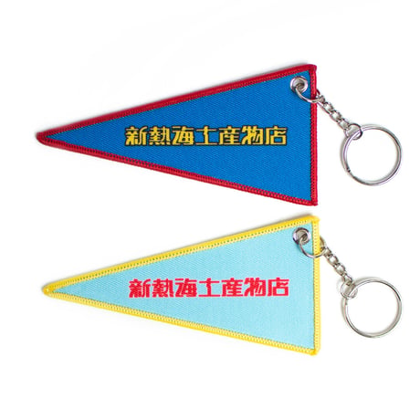 熱海サンビーチペナントキーホルダー