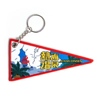 熱海温泉ペナントキーホルダー