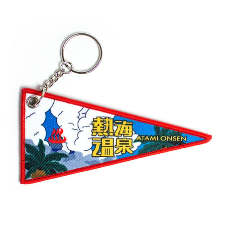 熱海温泉ペナントキーホルダー