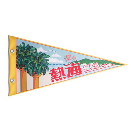 熱海サンビーチペナント