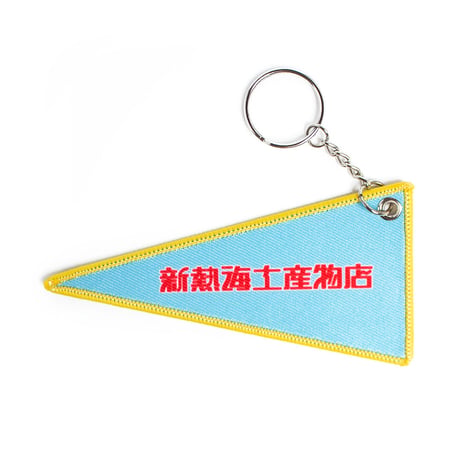 熱海サンビーチペナントキーホルダー