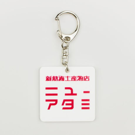 ニューアタミ 看板キーホルダー