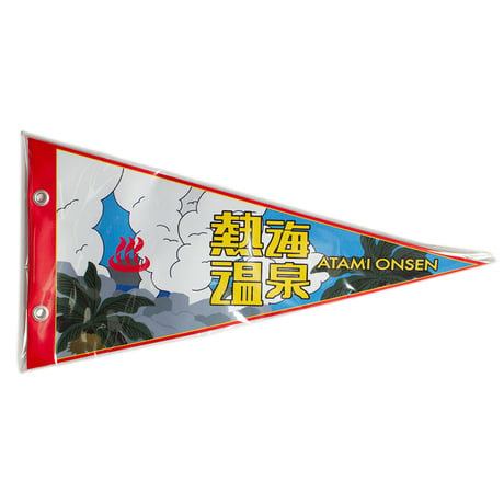 熱海温泉ペナント