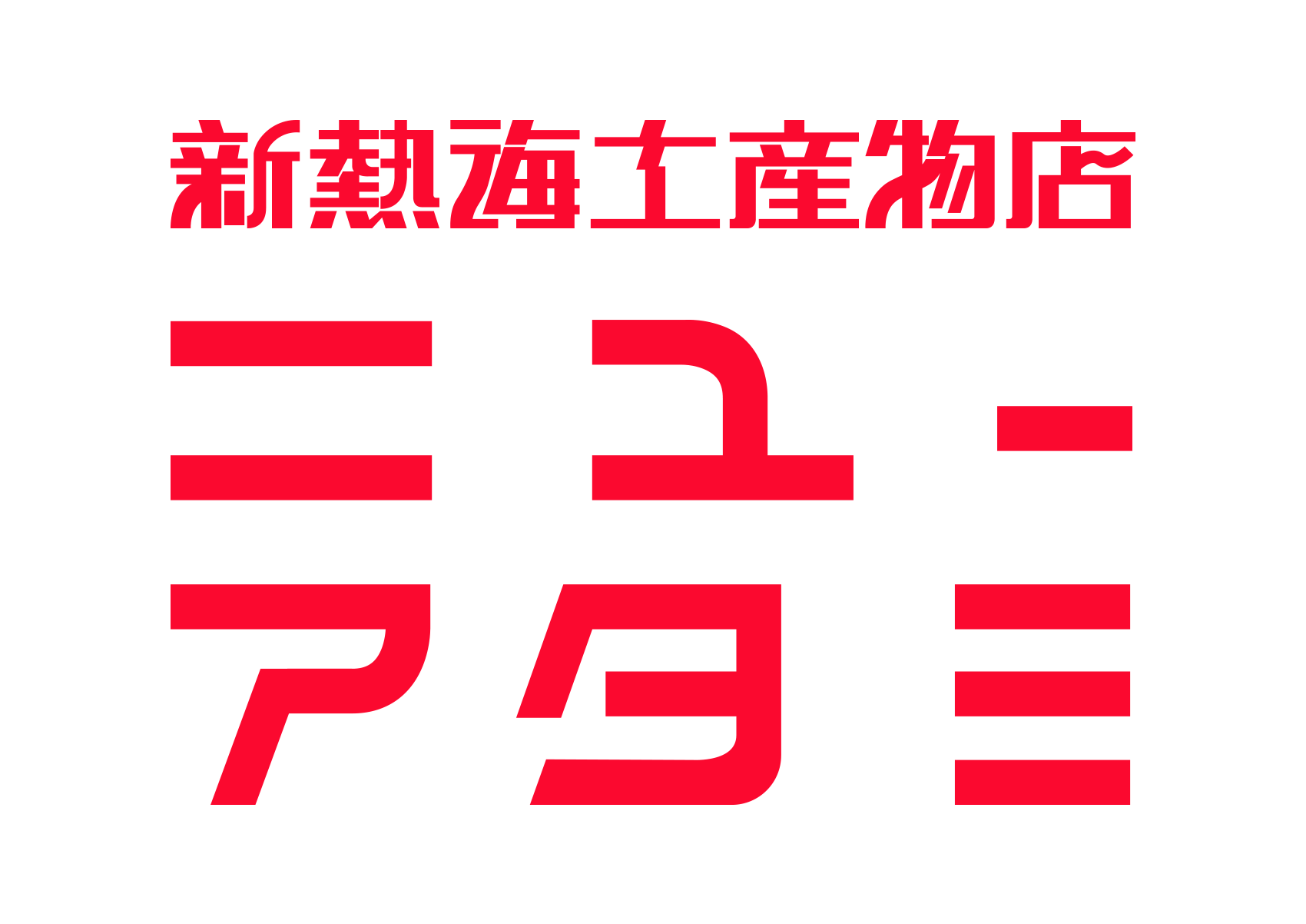 新熱海土産物店ニューアタミ