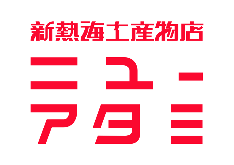 ちゃいなの土産 新熱海土産物店ニューアタミ