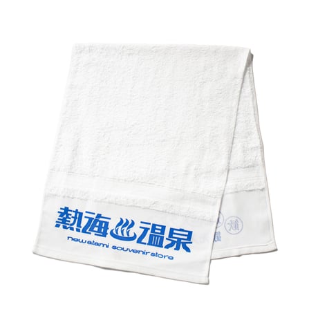 熱海温泉タオル(青)