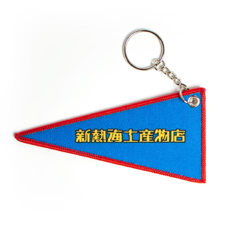 熱海温泉ペナントキーホルダー
