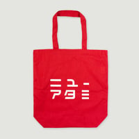 ニューアタミ ロゴトートバッグ