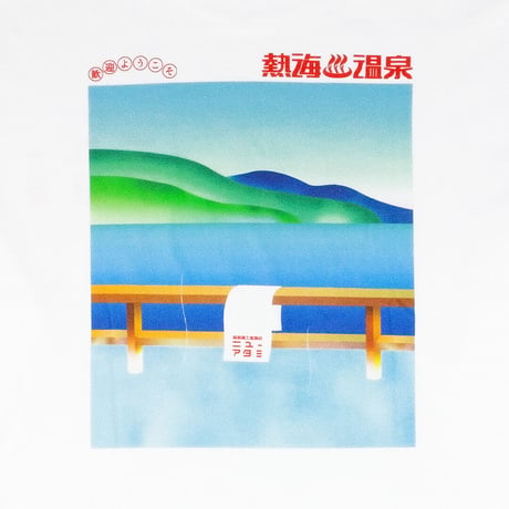 ニューアタミ温泉ロンTEE(ビッグシルエットサイズ)