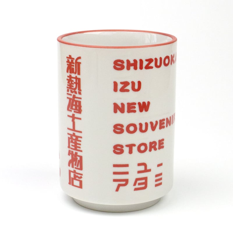 湯呑み、茶飲み 寿司湯呑 270cc 魚字 湯呑み 湯飲み ゆのみ 湯のみ 和食器
