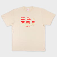 ニューアタミ ロゴTシャツ(ベージュver.)