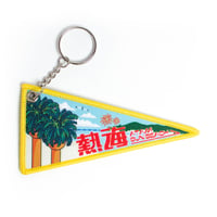 熱海サンビーチペナントキーホルダー