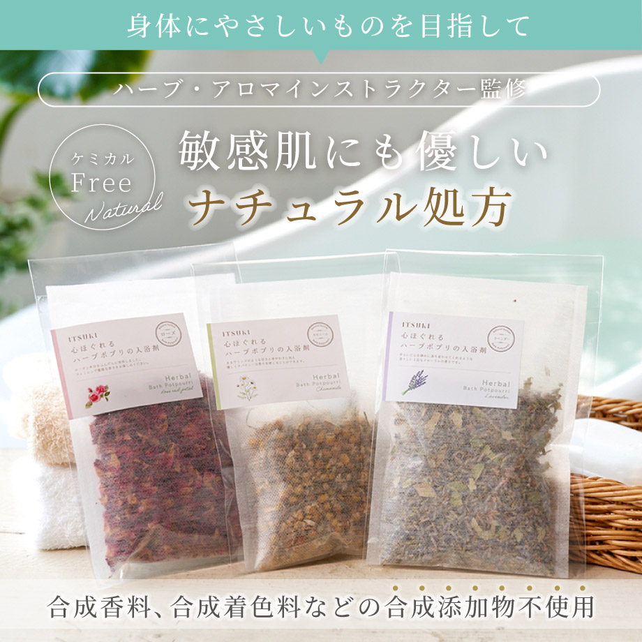 単品＞国産ハーブのアロマ入浴剤 ラベンダー ローズ カモミール 母の日