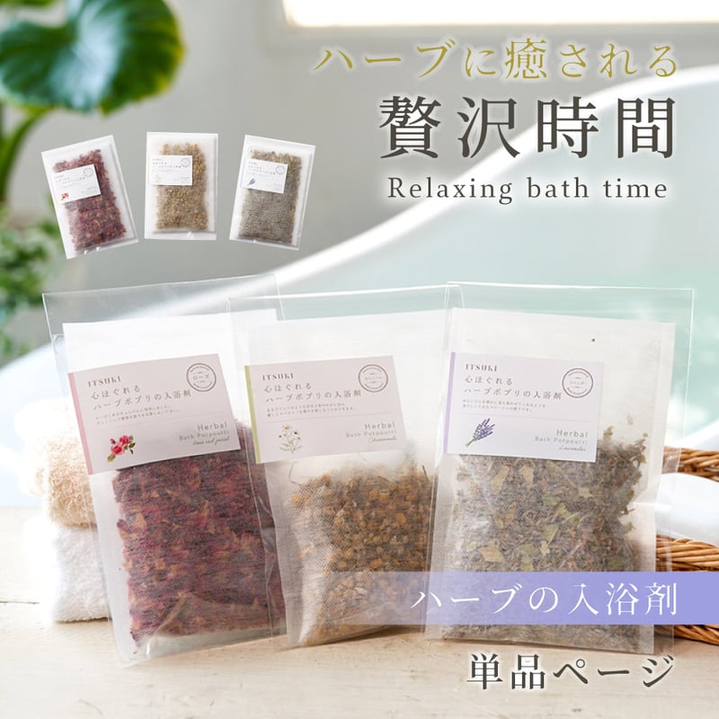 単品> 無添加 国産ハーブのバスアロマ｜ローズ・カモミール
