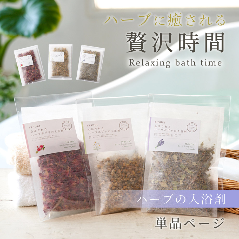 単品＞国産ハーブのアロマ入浴剤 ラベンダー ローズ カモミール 母の日