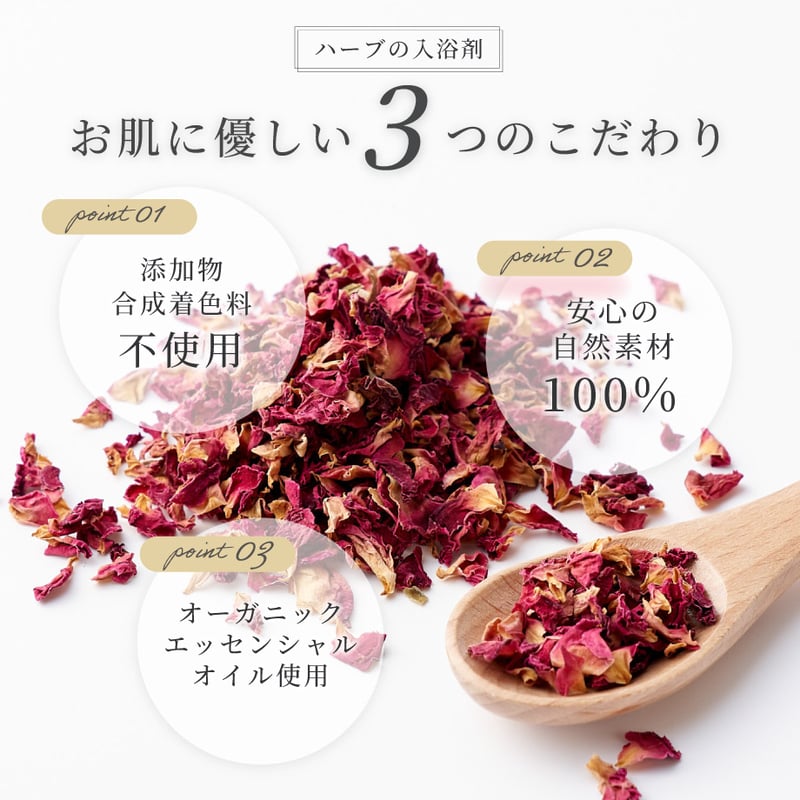 単品> 無添加 国産ハーブのバスアロマ｜ローズ・カモミール