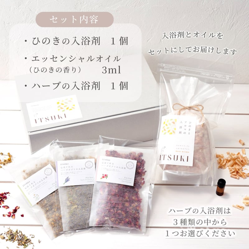 ハーブの香りが選べる＞ひのきの入浴剤&3mlオイル&ハーブの入浴剤1点