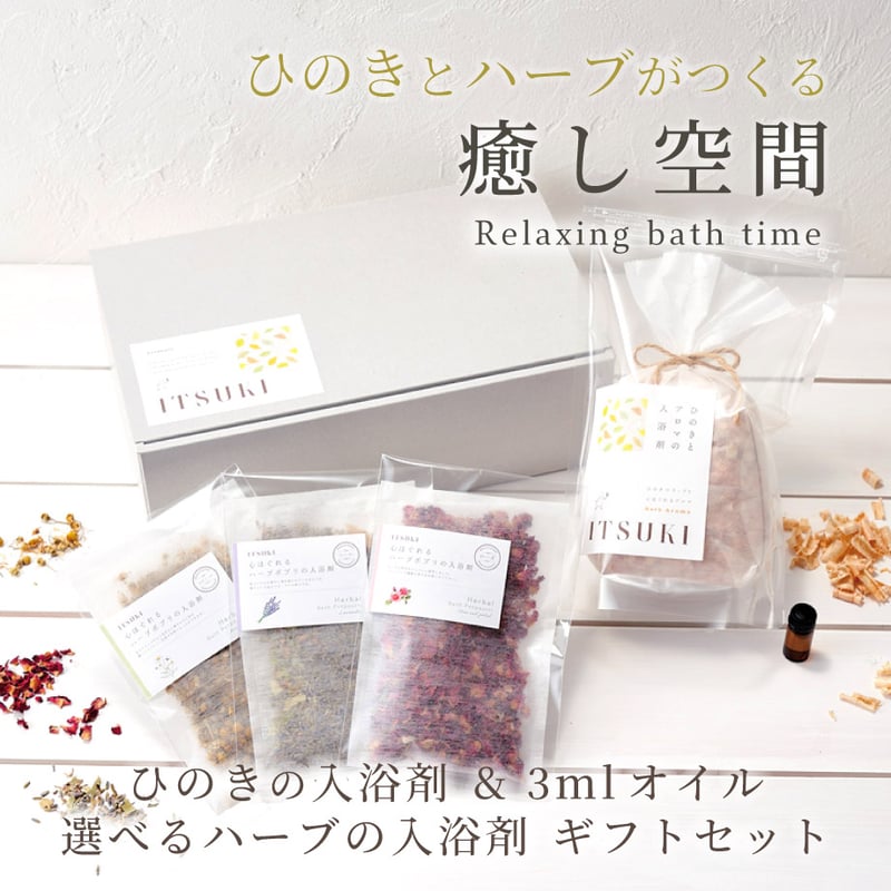 ハーブの香りが選べる＞ひのきの入浴剤&3mlオイル&ハーブの入浴剤1点