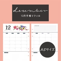 12月リフィル/ flower【A5サイズ】