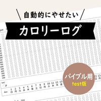 カロリーログ バイブルサイズ【test版】
