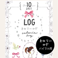 10月カロリーログ 【バイブルサイズ】