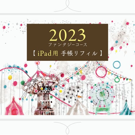 2023年ファンタジーコース【iPad用手帳フォーマット】