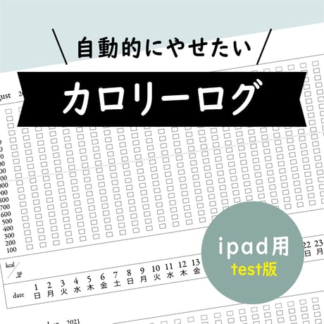 カロリーログ  iPad用【test版】