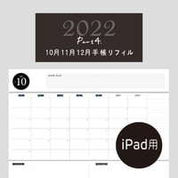 2022年 10・11・12月 / シンプル【iPad用】