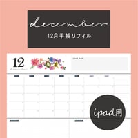 12月リフィル / flower【iPad用】
