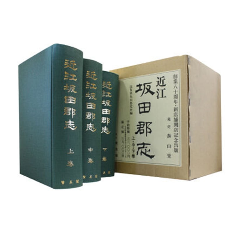 近江坂田郡志 | 泰山堂 ONLINE SHOP