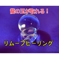 リムーブヒーリング