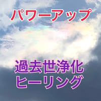 パワーアップ過去世浄化ヒーリング　３回コース