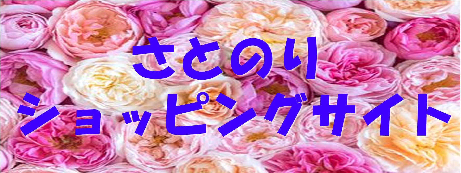 さとのりショッピングサイト