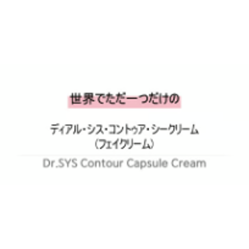 ディアル・シス コントゥア シークリーム (フェイスクリーム