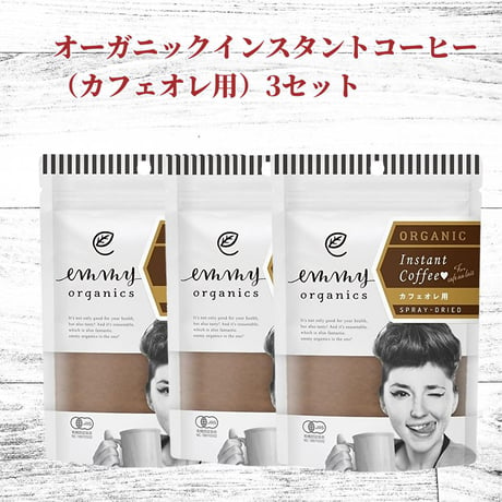 オーガニックインスタントコーヒー（カフェオレ用）3セット　送料無料