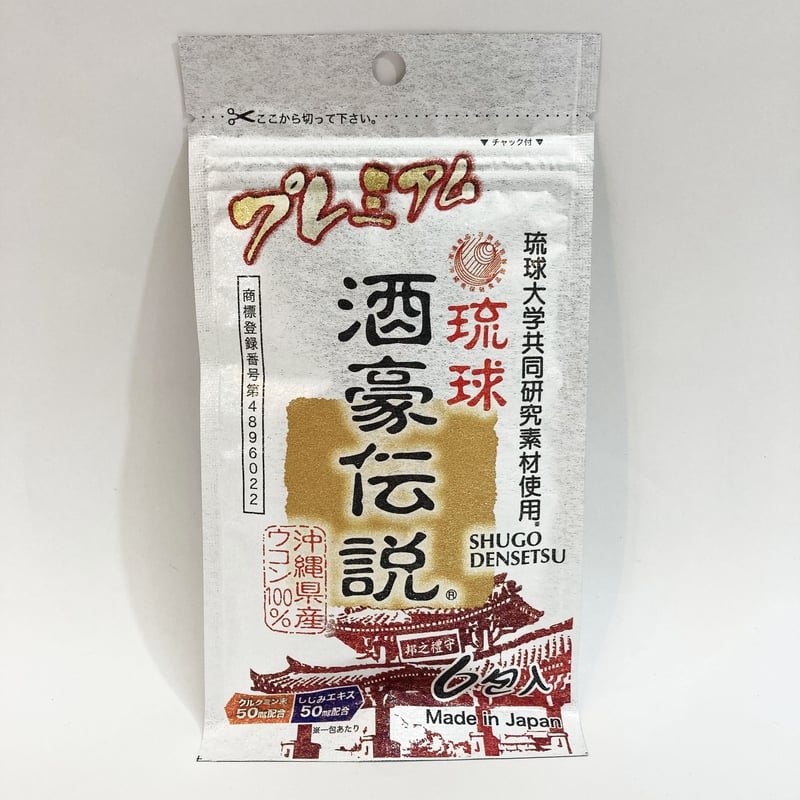 琉球 酒豪伝説 プレミアム(60包(6包袋*10袋)) 琉球 酒豪伝説 ( 60包(6包袋*10袋) )/ : 爽快ドラッグ - 通販
