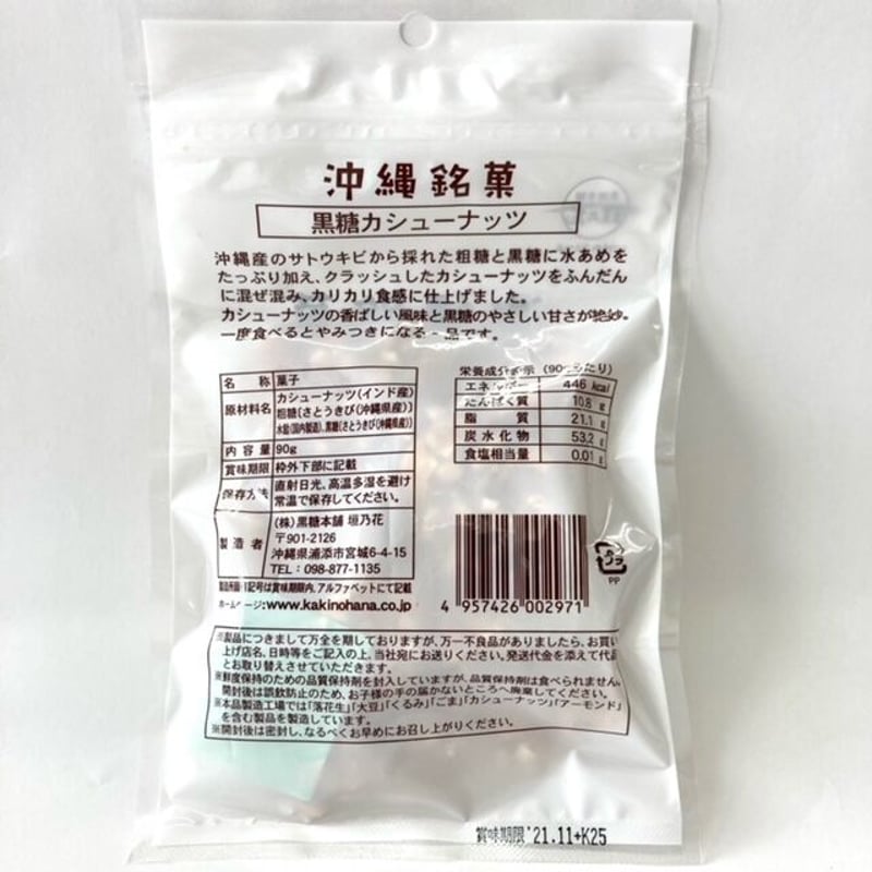 171062 沖縄銘菓 黒糖カシューナッツ 90g | 南西産業オンラインショップ