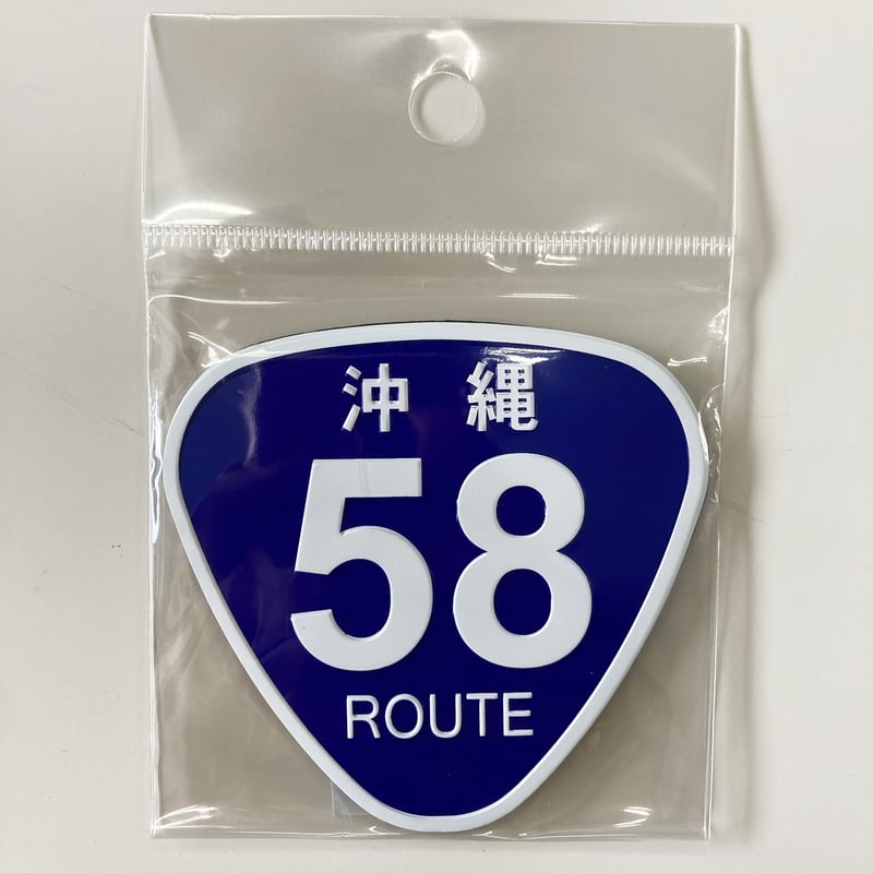 27515 Route58アルミプレートマグネット | 南西産業オンラインショップ