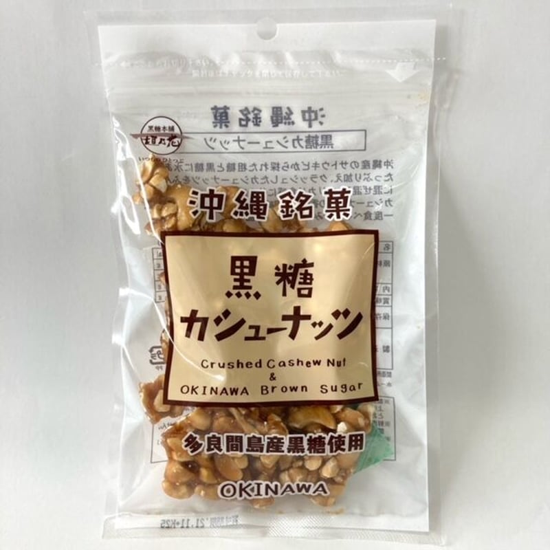 171062 沖縄銘菓 黒糖カシューナッツ 90g | 南西産業オンラインショップ