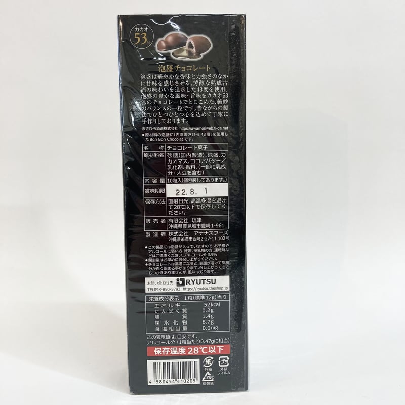 251007 琉球泡盛古酒まさひろ43度入りチョコレート | 南西産業