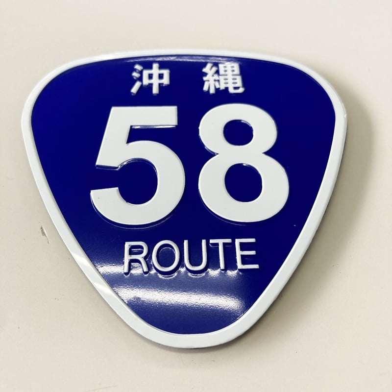 27515 Route58アルミプレートマグネット | 南西産業オンラインショップ