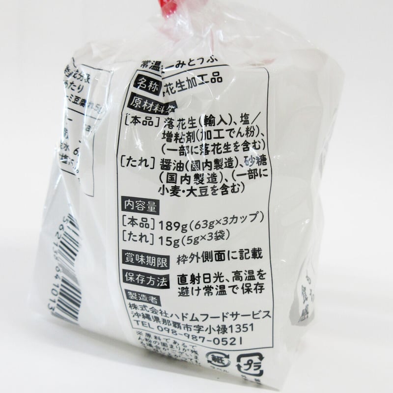 265002 琉球じーまーみとうふ 63g×3個 | 南西産業オンラインショップ