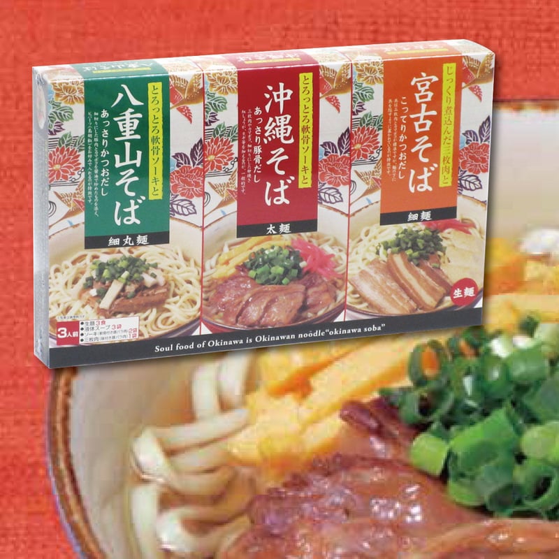 251001 沖縄ご当地三大そばセット ソーキ・三枚肉付き | 南西産業