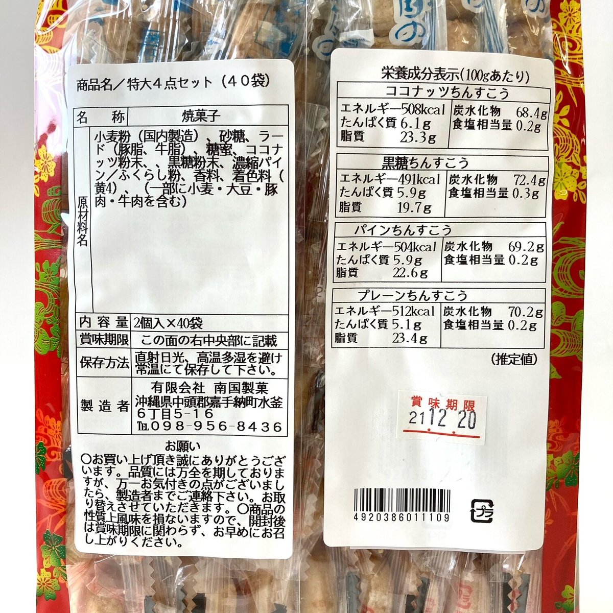 181007 手づくり南国のちんすこう・4種セット 2個入×40袋 | 南西産業