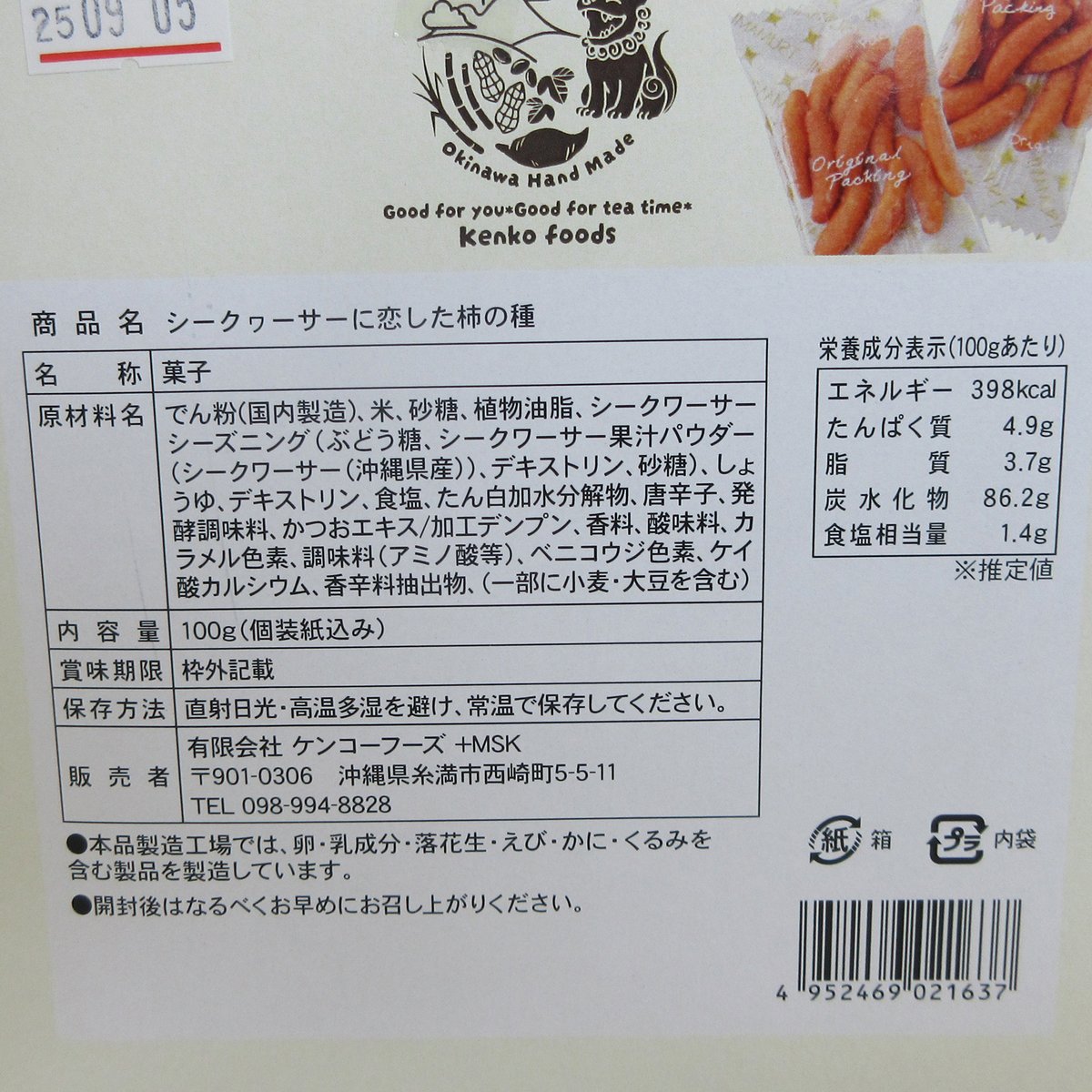 200016 シークヮーサーに恋した柿の種 100g | 南西産業オンラインショップ