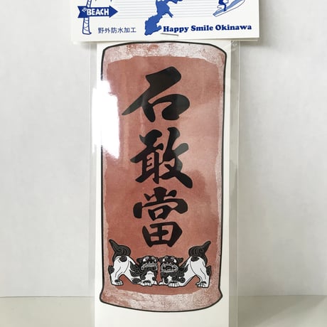 石敢當 | STORES