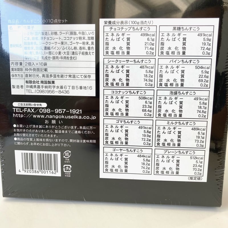 181001 琉球銘菓 手づくりちんすこう 10種小 2個入×16袋 | 南西産業